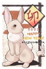 ギャラリー年賀状2023兎