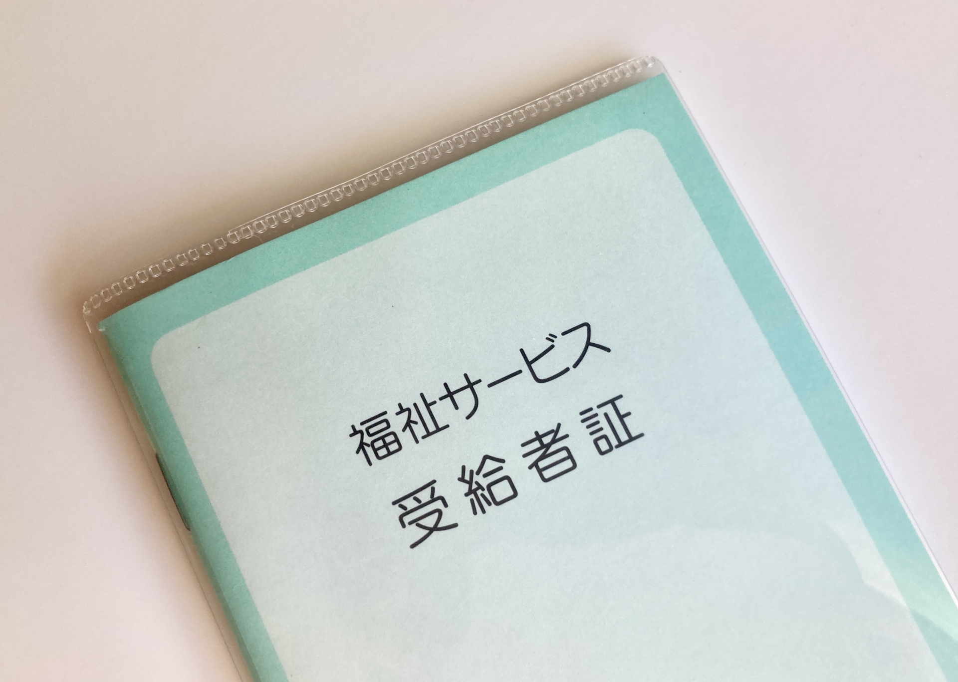 受給者証